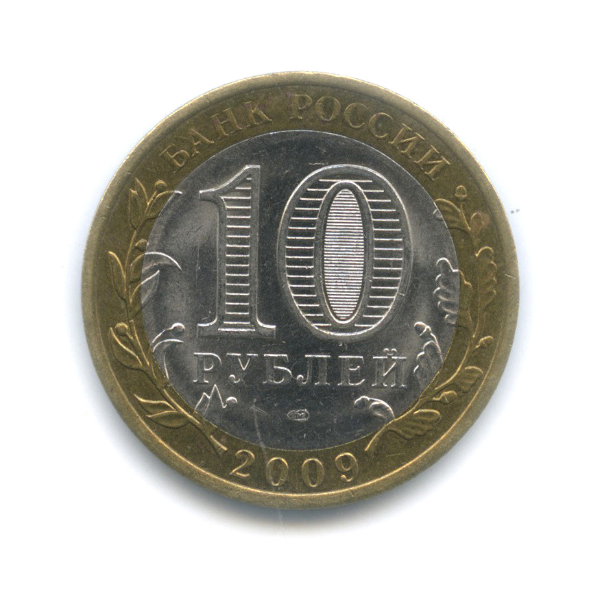 10 рублей 2009 СПМД — Выборг (XIII в.) Ленинградская область