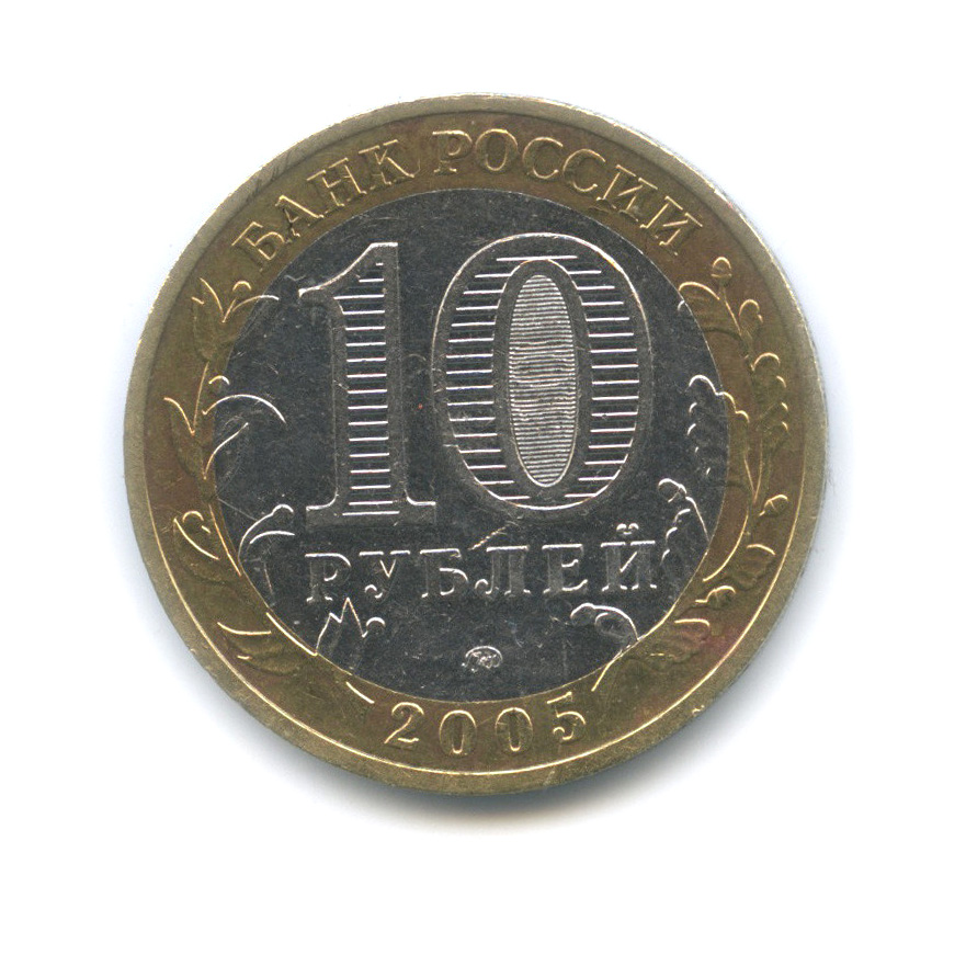 10 рублей 2005 ММД — Мценск