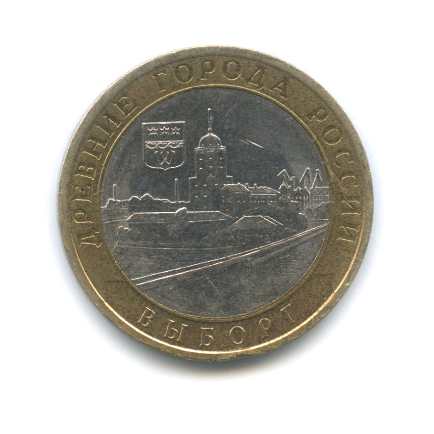 10 рублей 2009 СПМД — Выборг (XIII в.) Ленинградская область