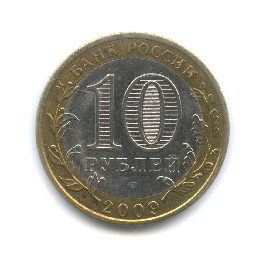 10 рублей 2009 СПМД — Выборг (XIII в.) Ленинградская область