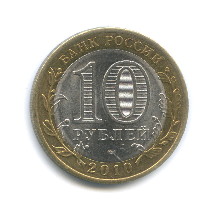 10 рублей 2010 СПМД — Брянск (X в.)