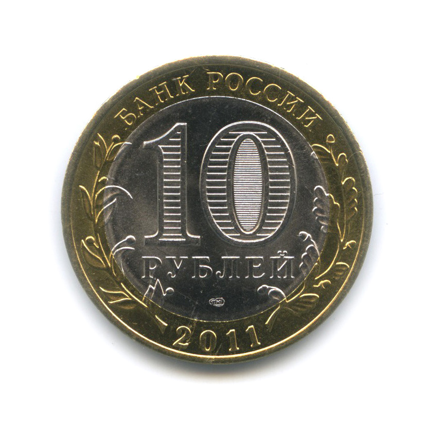 10 рублей 2011 СПМД — Соликамск, Пермский край