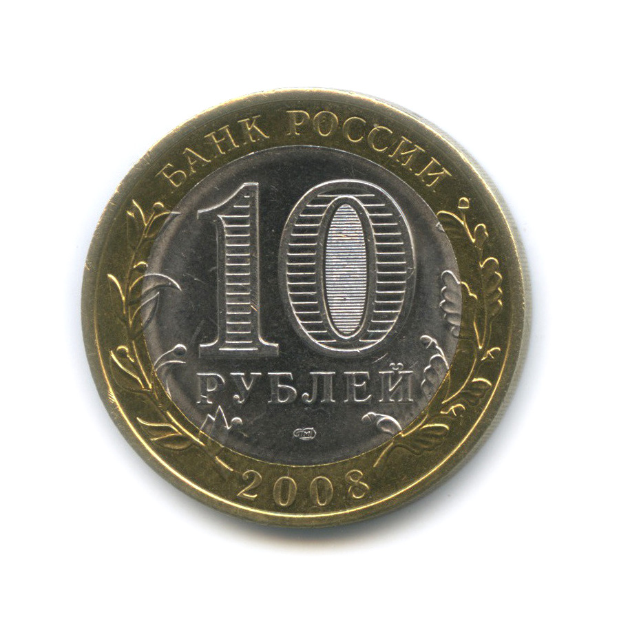 10 рублей 2008 СПМД — Смоленск (IX в)