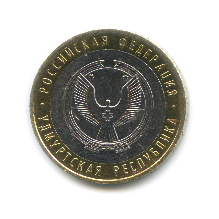 10 рублей 2008 ММД — Удмуртская Республика