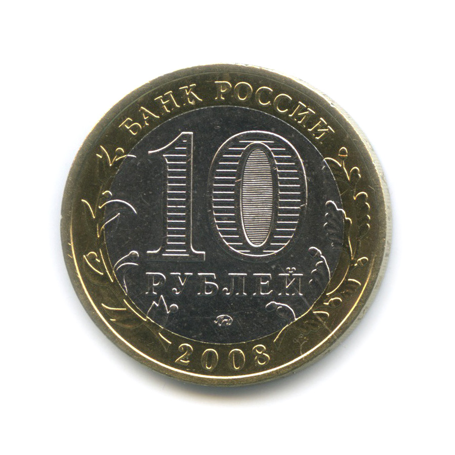 10 рублей 2008 ММД — Удмуртская Республика