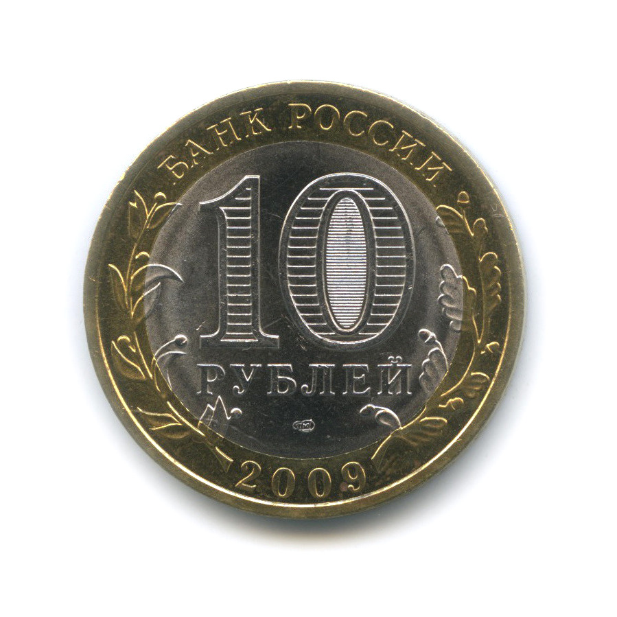 10 рублей 2009 СПМД — Калуга (XIV в.)