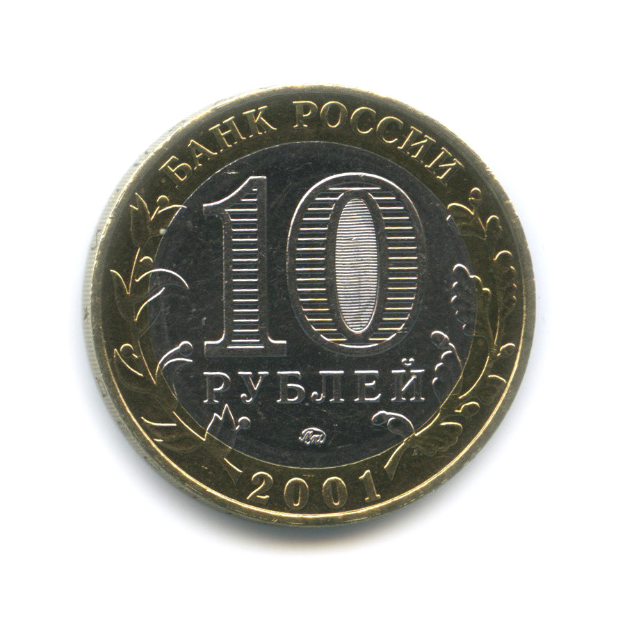 10 рублей 2001 ММД — 40-летие космического полета Ю. А. Гагарина
