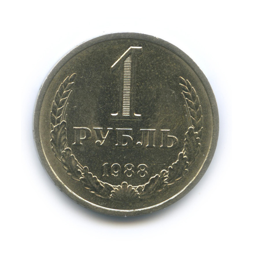 1 рубль 1988
