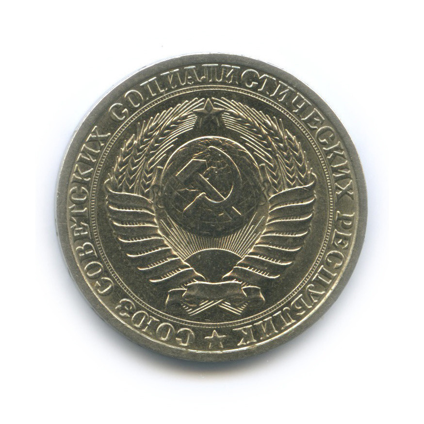 1 рубль 1988