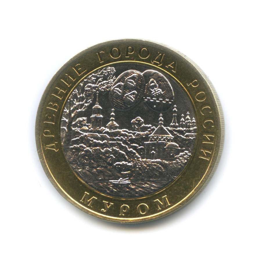 10 рублей 2003 СПМД — Муром