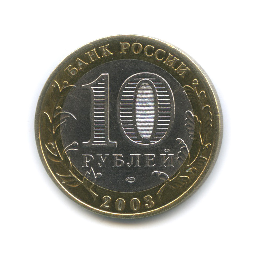 10 рублей 2003 СПМД — Муром