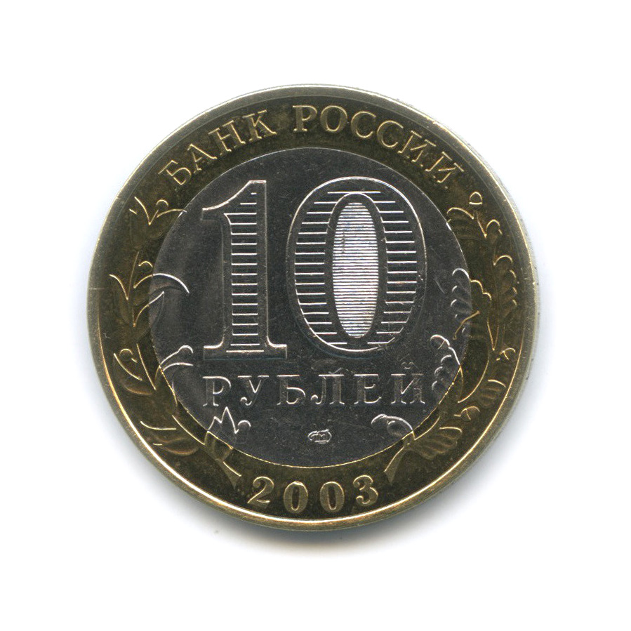 10 рублей 2003 СПМД — Псков