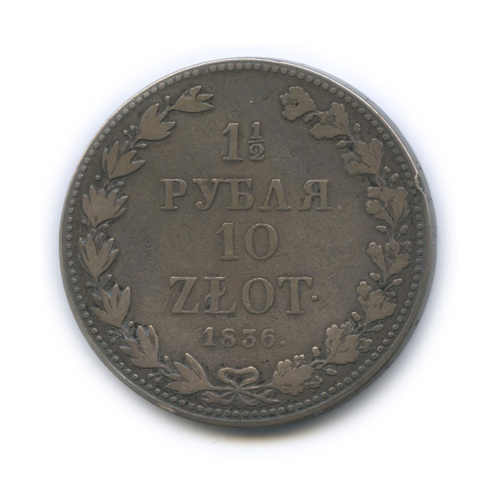 1½ рубля/10 злотых 1836 МW — Русско-Польские монеты