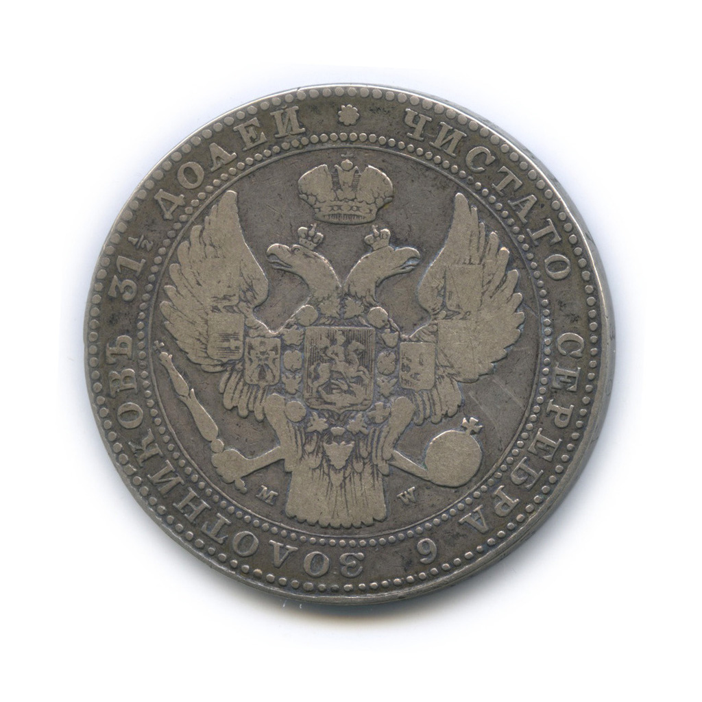 1½ рубля/10 злотых 1836 МW — Русско-Польские монеты