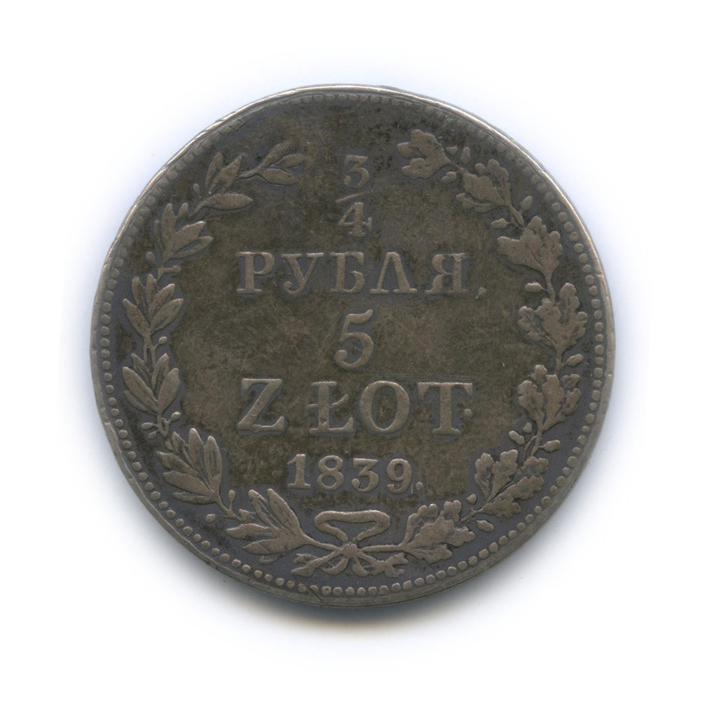 ¾ рубля/5 злотых 1839 МW — Русско-Польские монеты