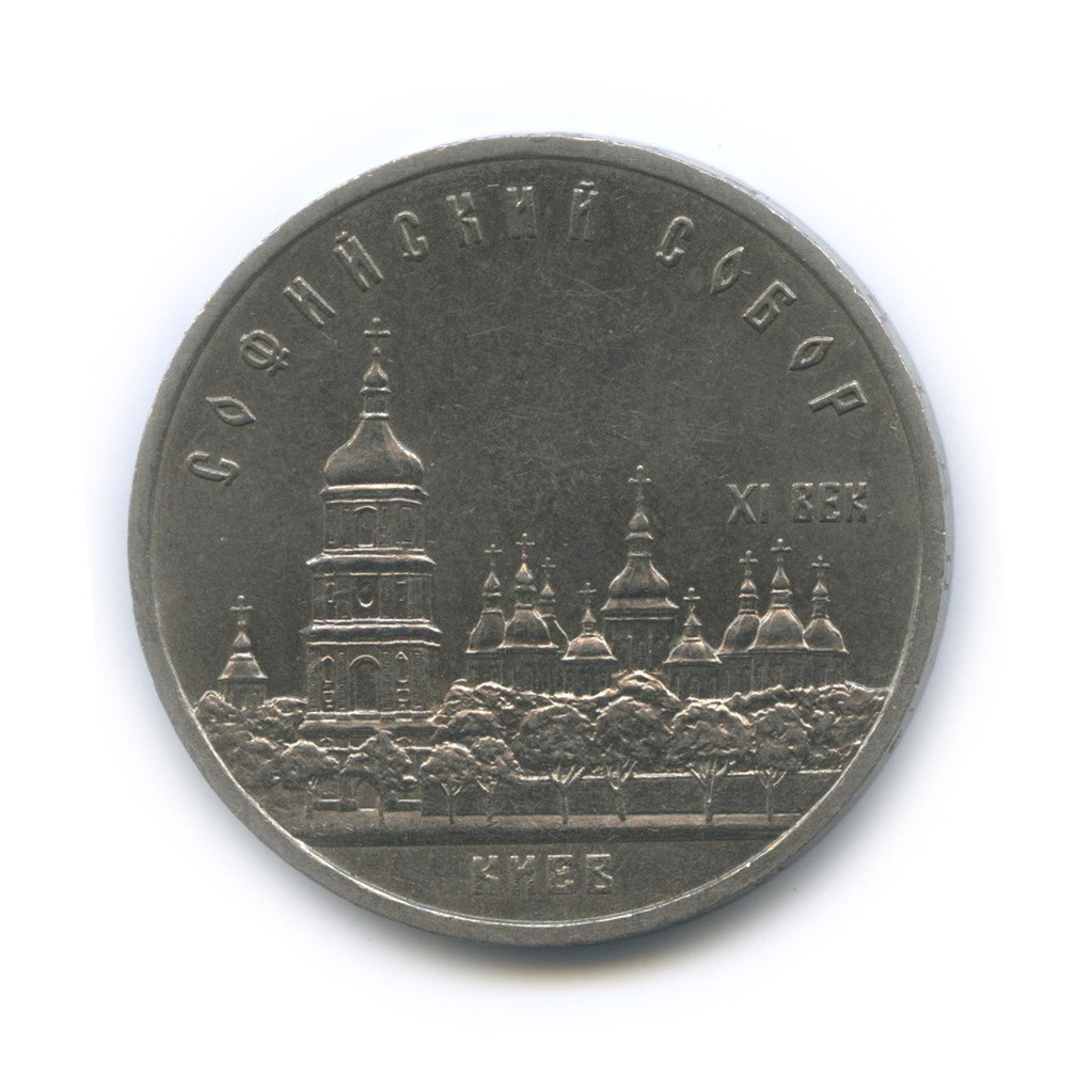 5 рублей 1988 — Софийский собор