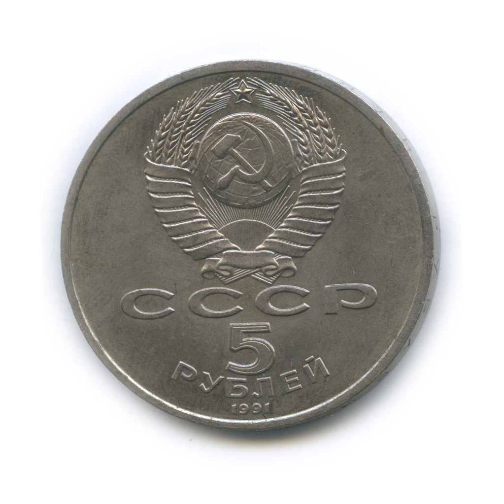 5 рублей 1991 — Архангельский собор