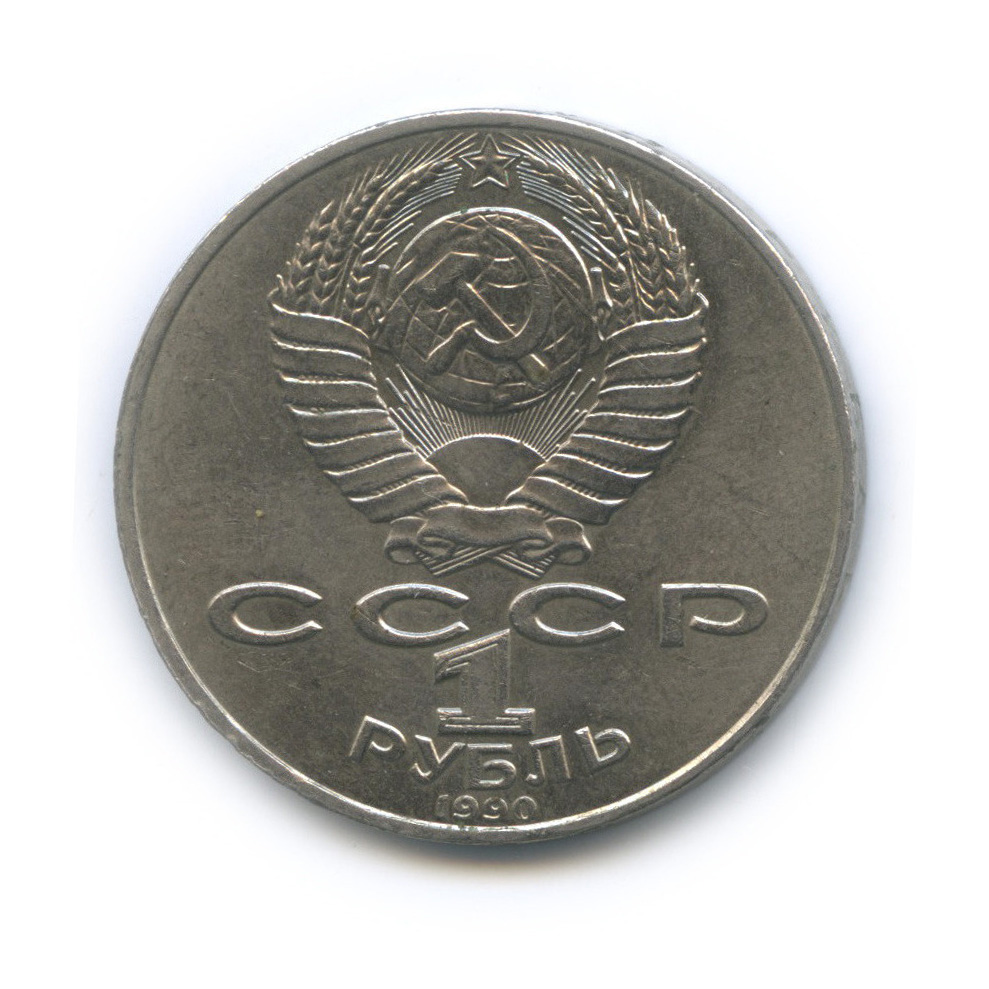 1 рубль 1990 — 150 лет со дня рождения П. И. Чайковского