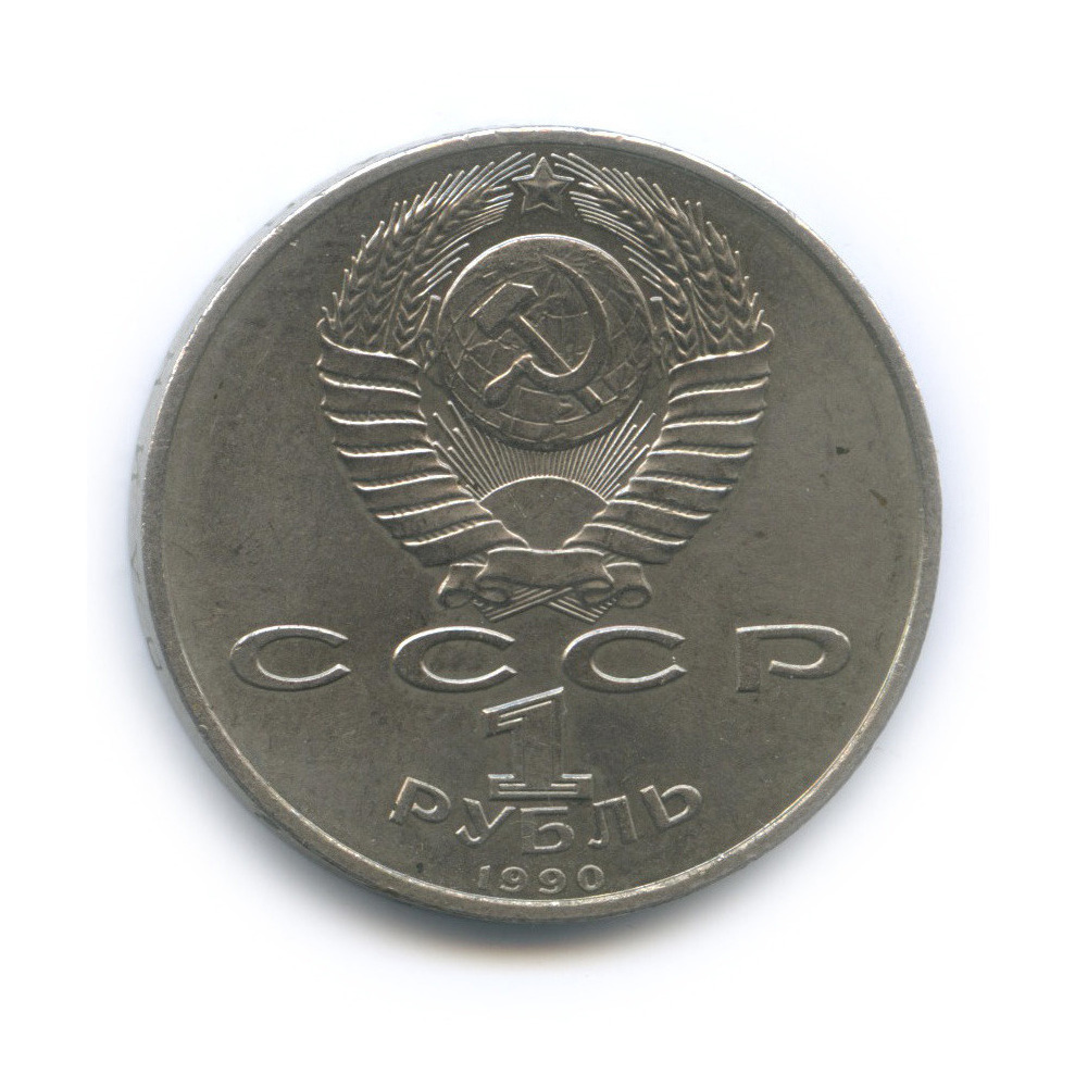 1 рубль 1990 — 500 лет со дня рождения Франсиска Скорины