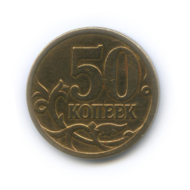 50 копеек 2007 М — Шт. 4.12В по А.С., нечастая