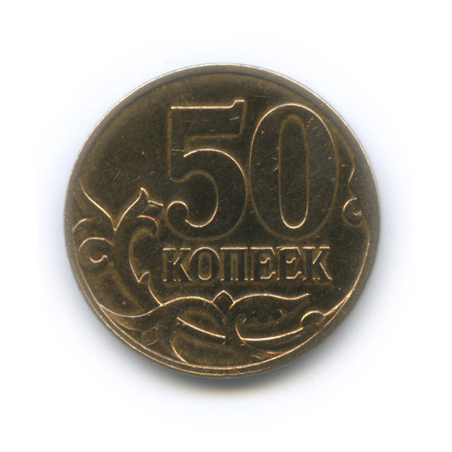 50 копеек 2007 М — Шт. 4.11Б по А.С., редкая