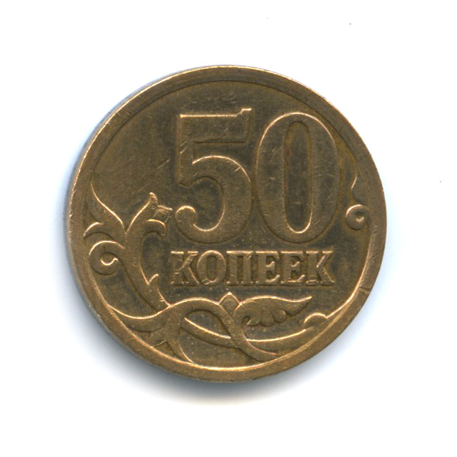 50 копеек 2007 М — Шт. 4.12А по А.С., нечастая