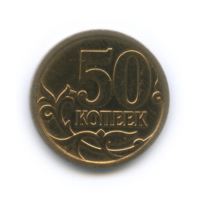 50 копеек 2007 М — Шт. 4.12А по А.С., нечастая