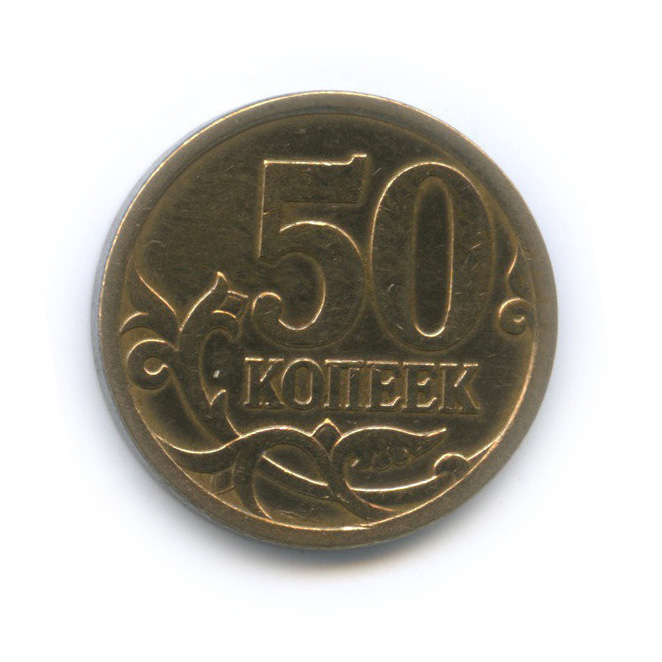 50 копеек 2007 М — Шт. 4.12А по А.С., нечастая