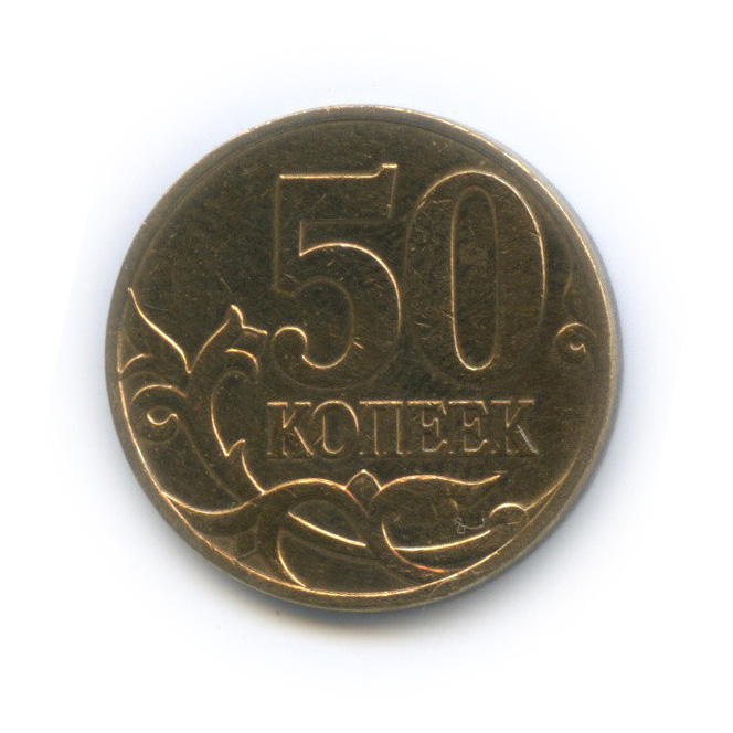 50 копеек 2007 М — Шт. 4.3А по А.С., нечастая
