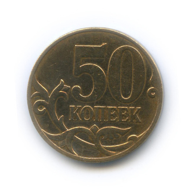 50 копеек 2007 М — Шт. 4.3А по А.С., нечастая