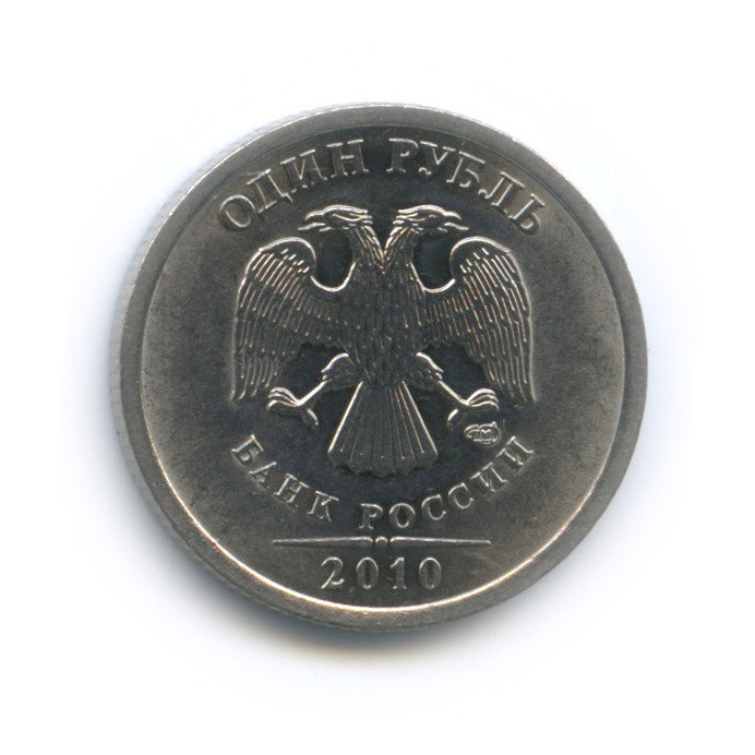 1 рубль 2010 СПМД — Шт. 3.21 по А.С., редкая