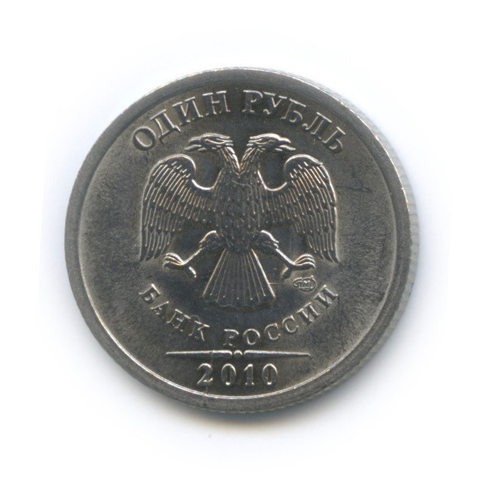 1 рубль 2010 СПМД — Шт. 3.21 по А.С., редкая