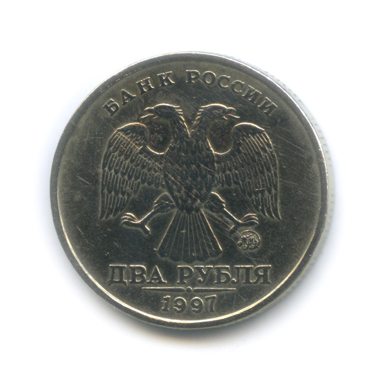 2 рубля 1997 ММД — Шт.1.3А2 по А.С.), редкая