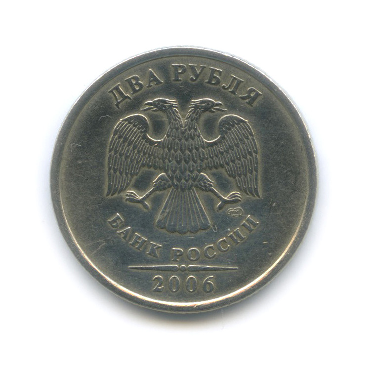 2 Рубля 2006 Года Цена