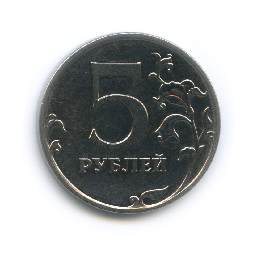 Аукцион 5 рублей. 5 Рублей 1998 года ММД. Пять рублей ММД 1998 года. 5 Рублей 1997 СПМД шт 3. 5 Рублей.