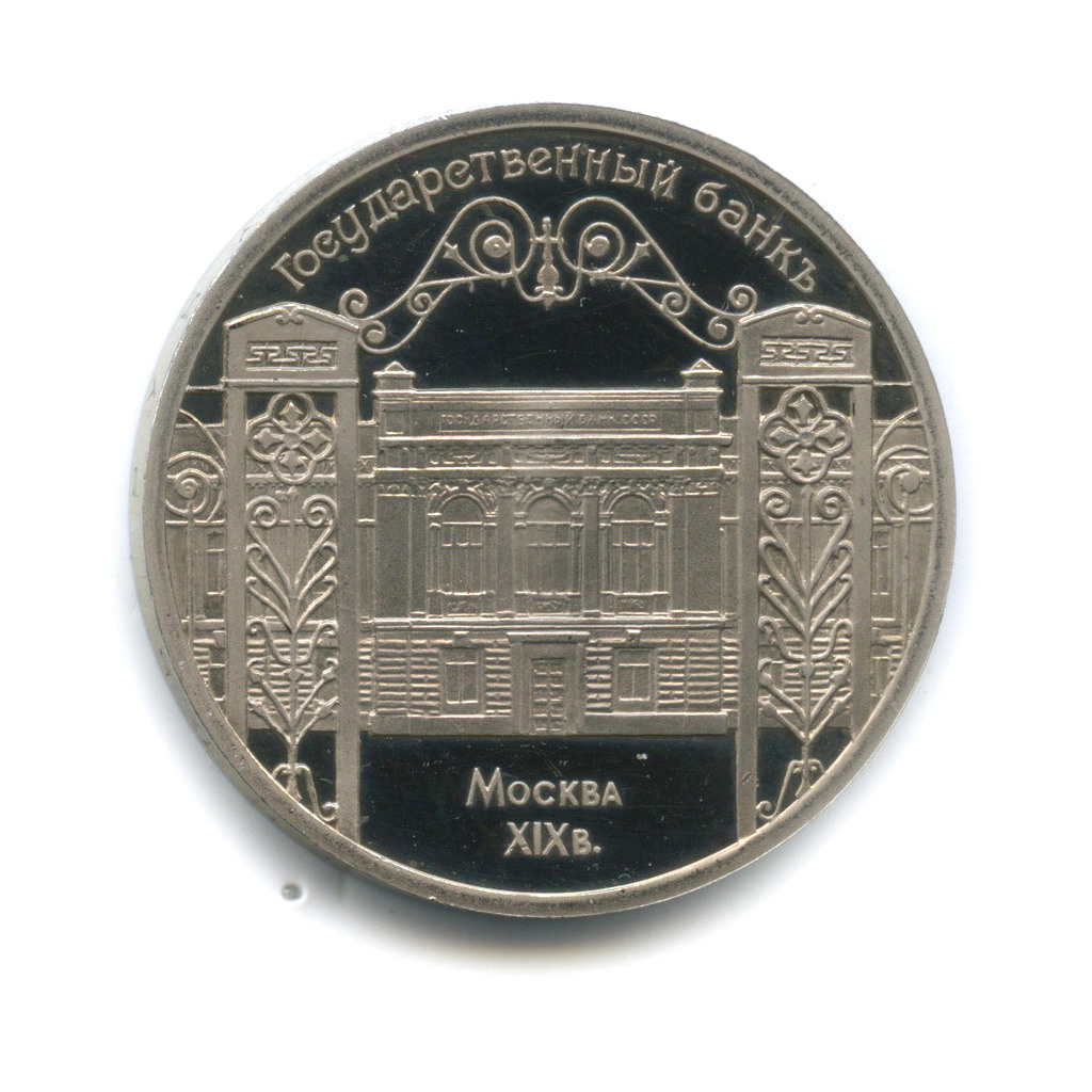 5 рублей 1991 — Госбанк