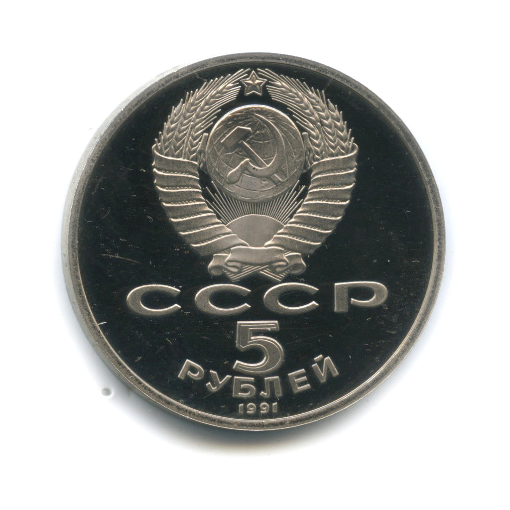 5 рублей 1991 — Госбанк