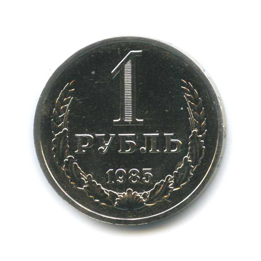 1 рубль 1985