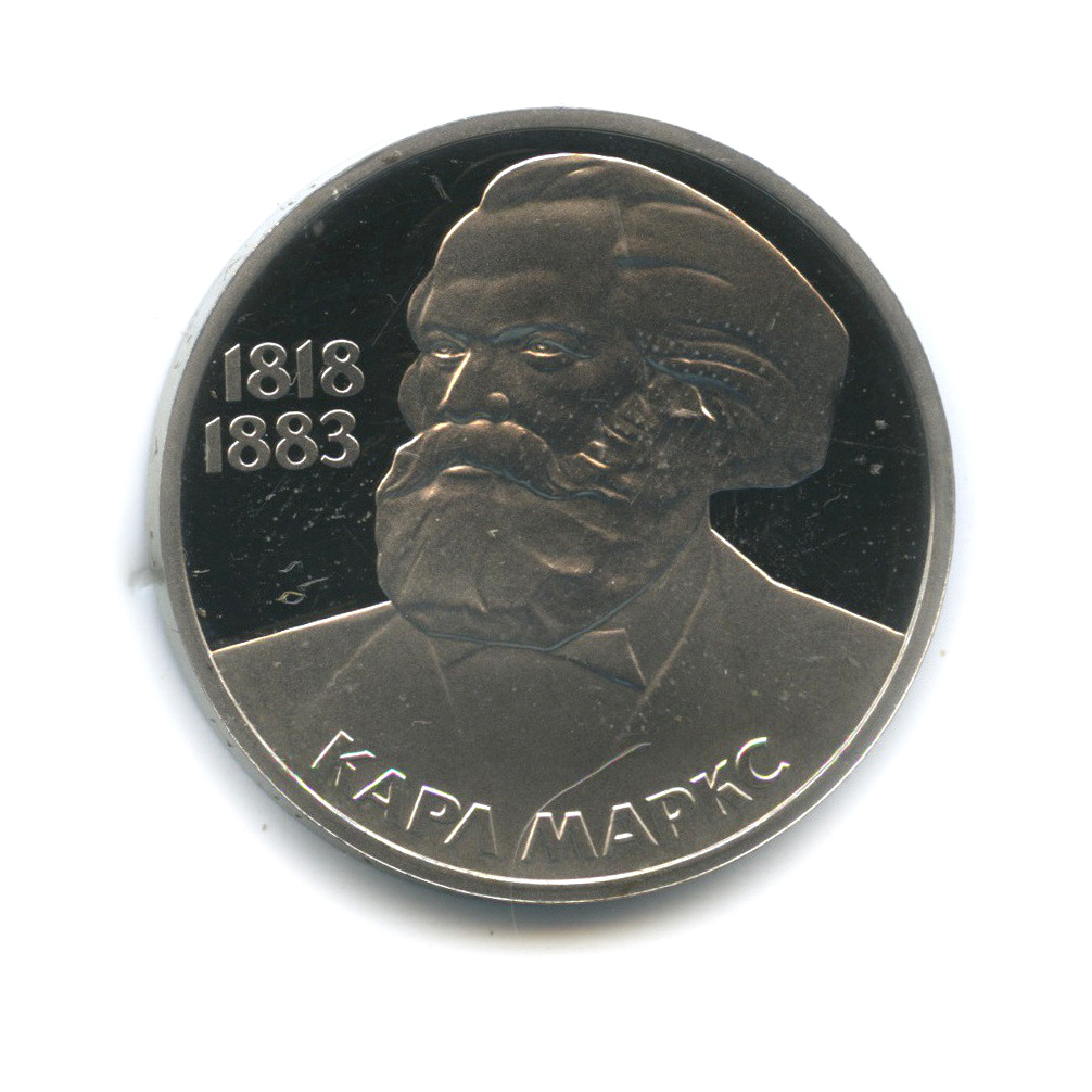 1 рубль 1983 — 165 лет со дня рождения Карла Маркса (стародел)