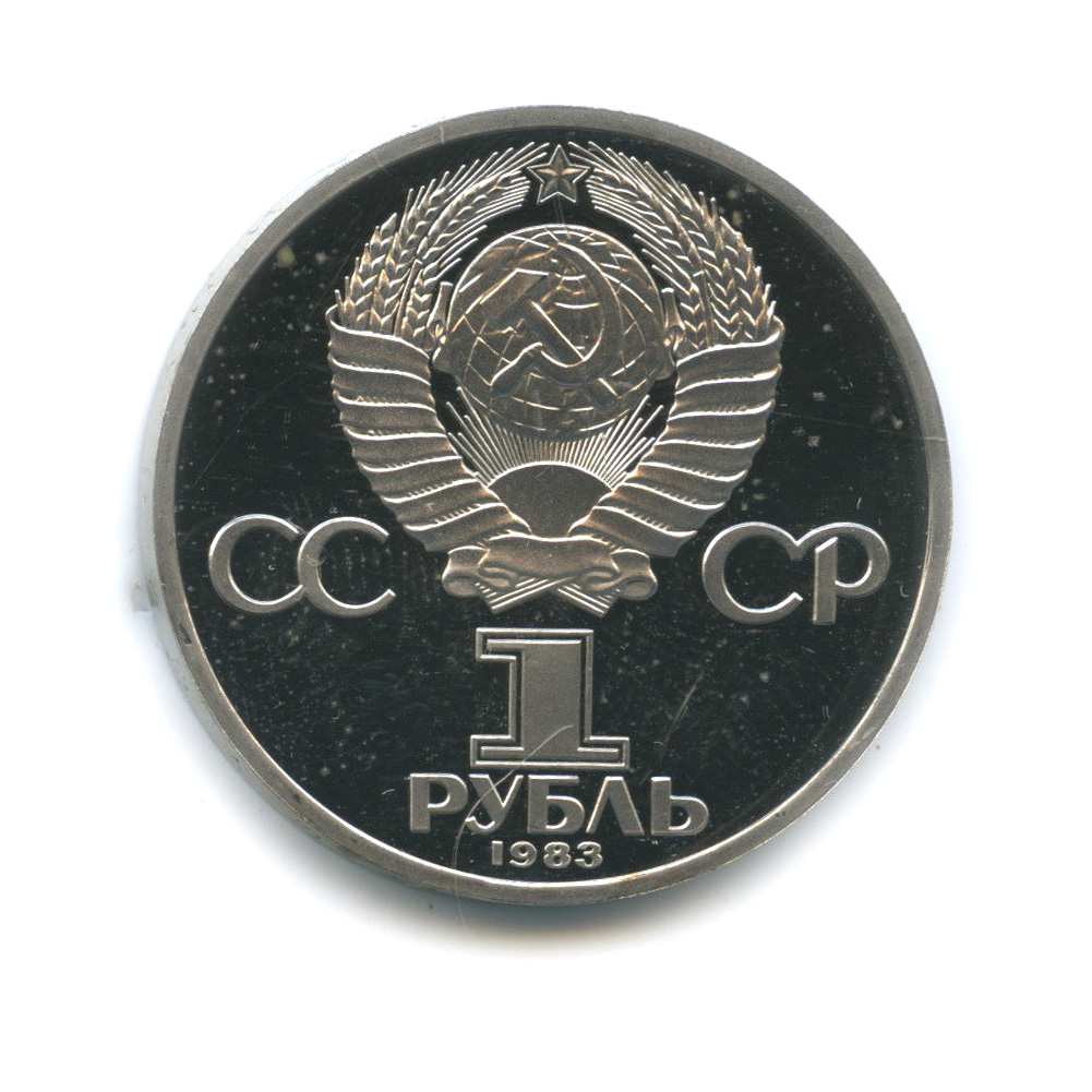 1 рубль 1983 — 165 лет со дня рождения Карла Маркса (стародел)