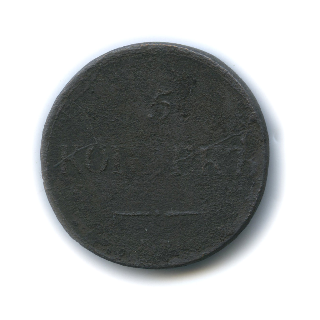 5 копеек 1835 ЕМ ФХ — Орел парящий в облаках (Масонский орел)