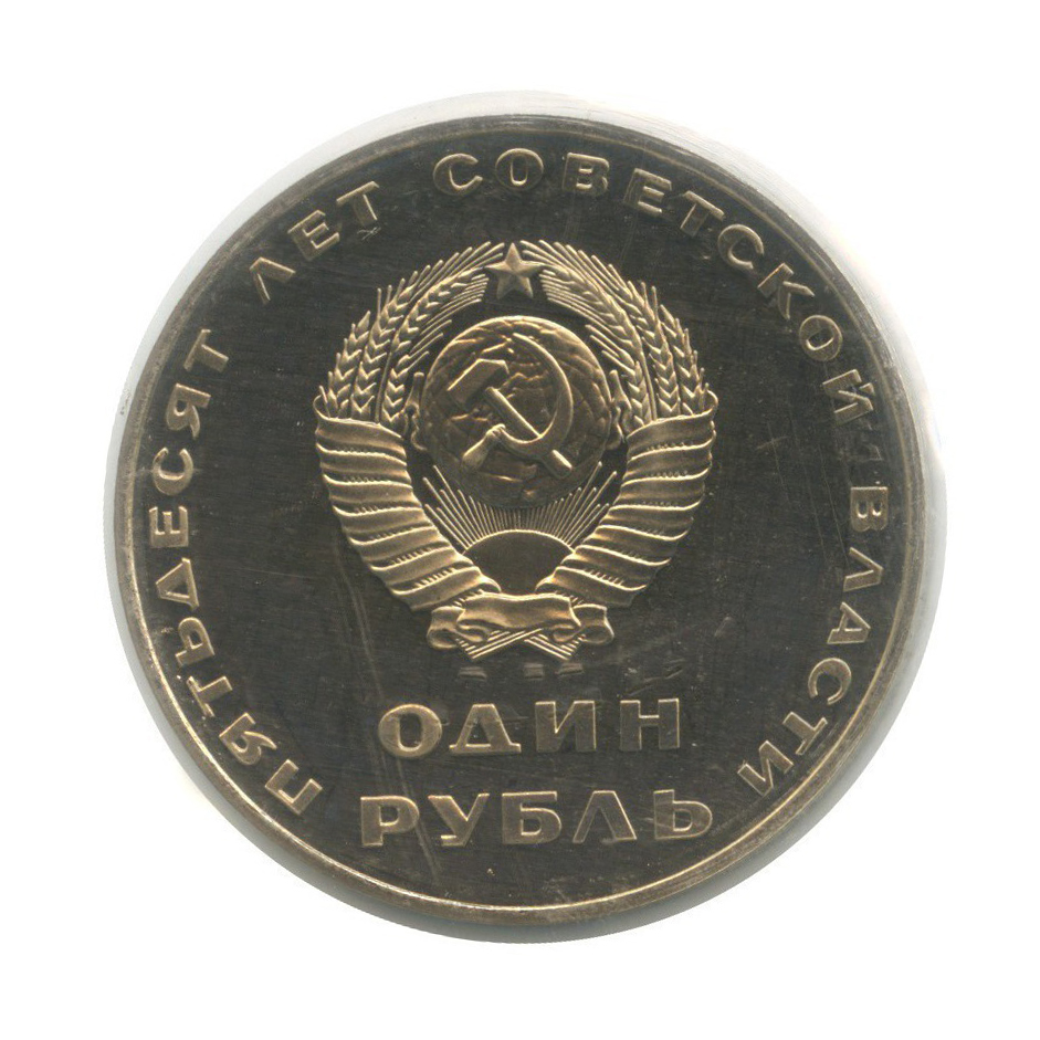 1 рубль 1967 Н — 50 лет Октябрьской Революции (новодел, в запайке) (Новодел)