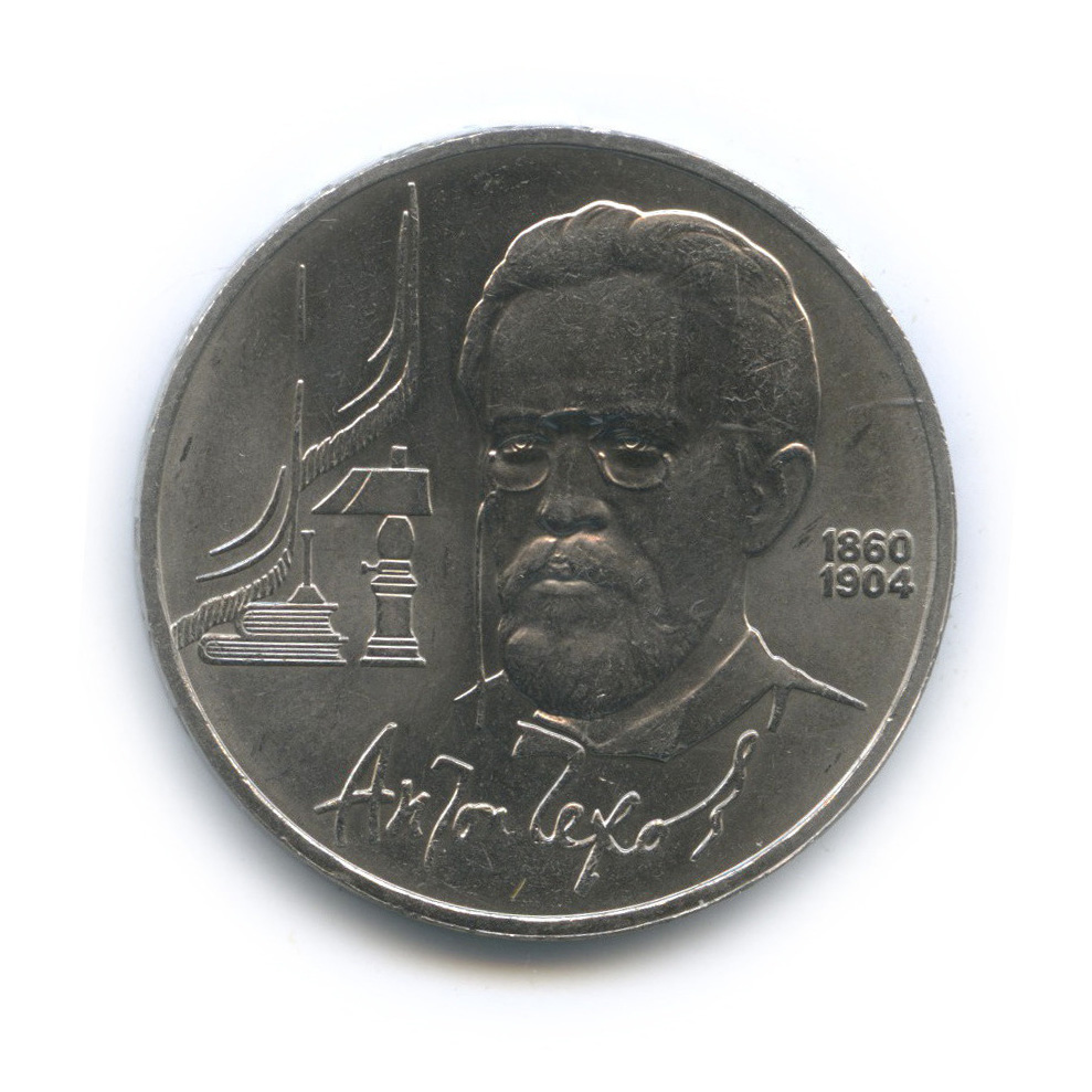 1 рубль 1990 — 130 лет со дня рождения А. П. Чехова