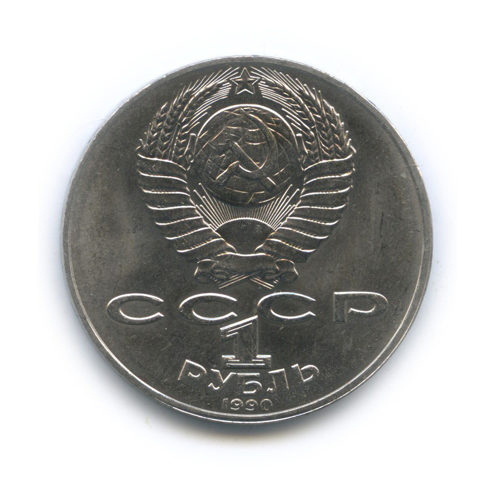 1 рубль 1990 — 130 лет со дня рождения А. П. Чехова