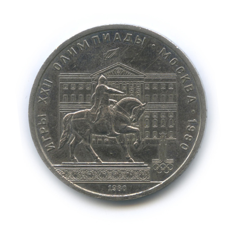 1 рубль 1980 — Памятник Юрию Долгорукому