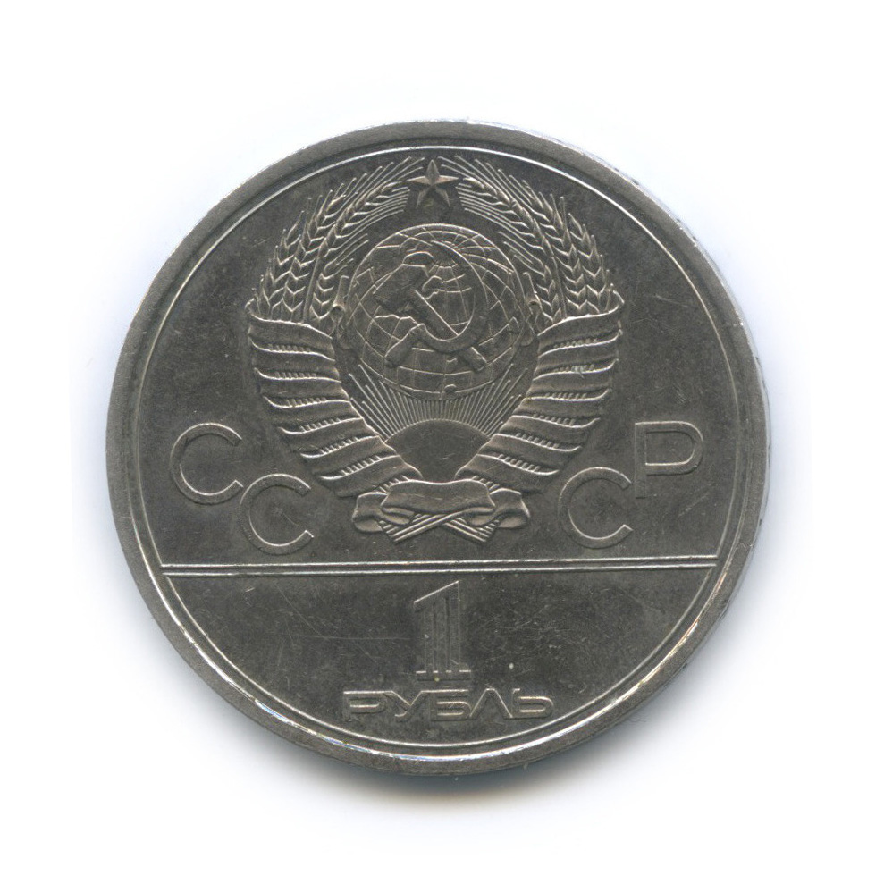 1 рубль 1980 — Памятник Юрию Долгорукому