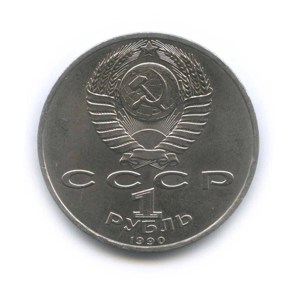 1 рубль 1990 — 500 лет со дня рождения Франсиска Скорины