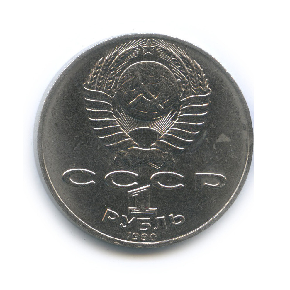 1 рубль 1990 — 125 лет со дня рождения Яниса Райниса