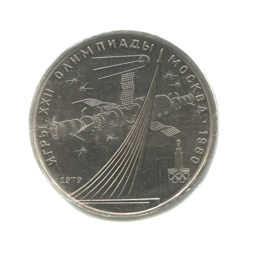1 рубль 1979 — Монумент «Покорителям космоса» (в запайке)
