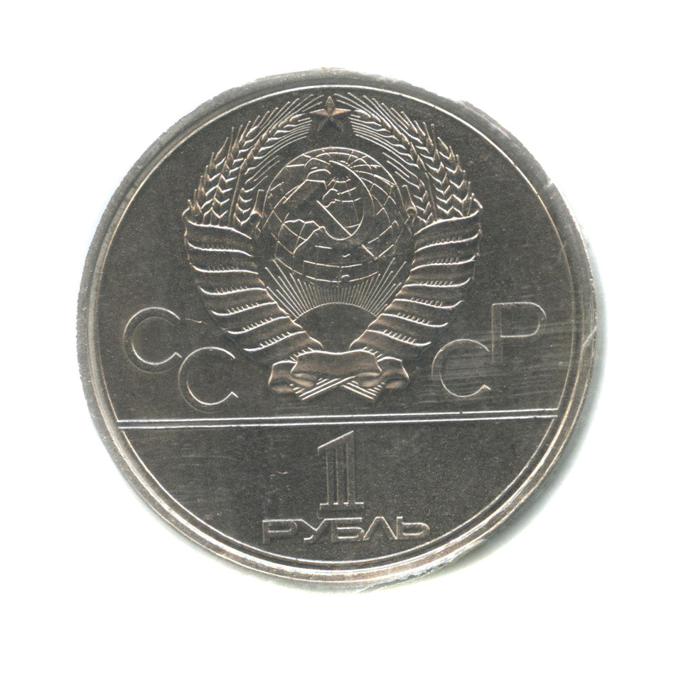1 рубль 1979 — Монумент «Покорителям космоса» (в запайке)